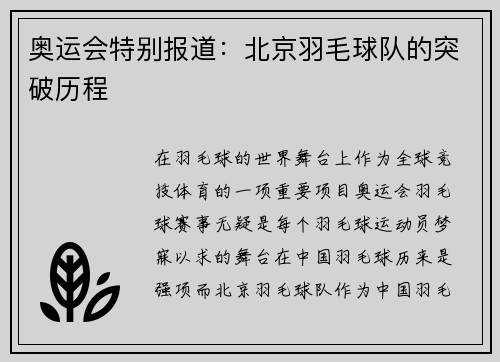 奥运会特别报道：北京羽毛球队的突破历程