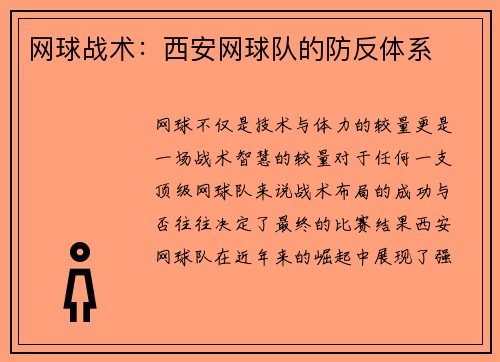 网球战术：西安网球队的防反体系