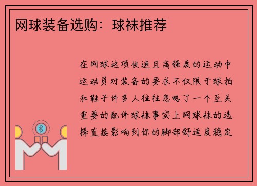 网球装备选购：球袜推荐