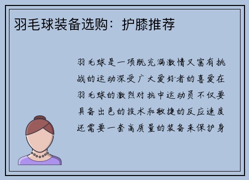 羽毛球装备选购：护膝推荐