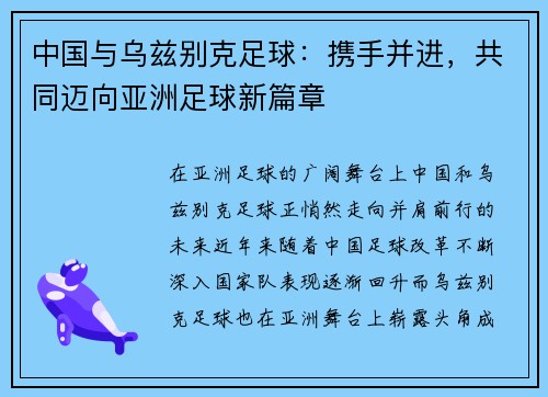 中国与乌兹别克足球：携手并进，共同迈向亚洲足球新篇章