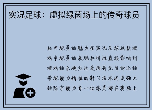 实况足球：虚拟绿茵场上的传奇球员