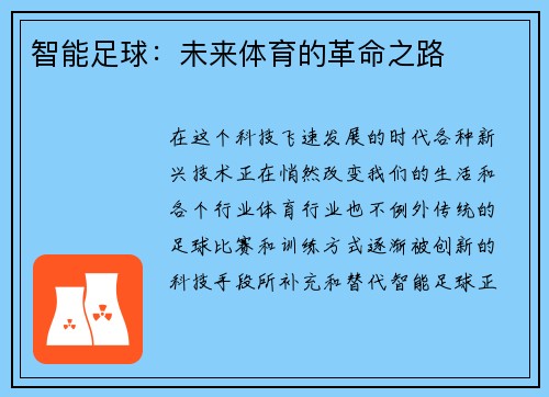 智能足球：未来体育的革命之路