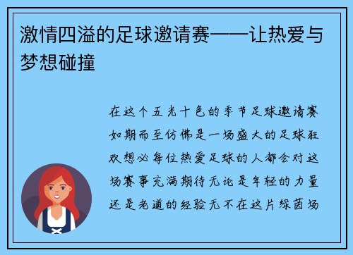 激情四溢的足球邀请赛——让热爱与梦想碰撞