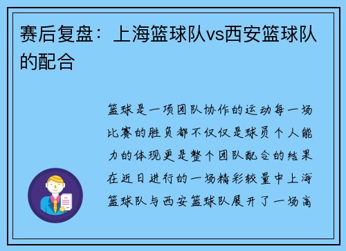 赛后复盘：上海篮球队vs西安篮球队的配合