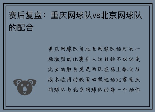 赛后复盘：重庆网球队vs北京网球队的配合