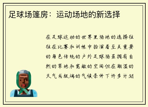 足球场篷房：运动场地的新选择