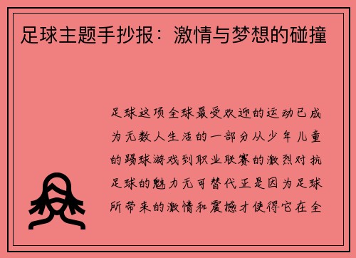 足球主题手抄报：激情与梦想的碰撞