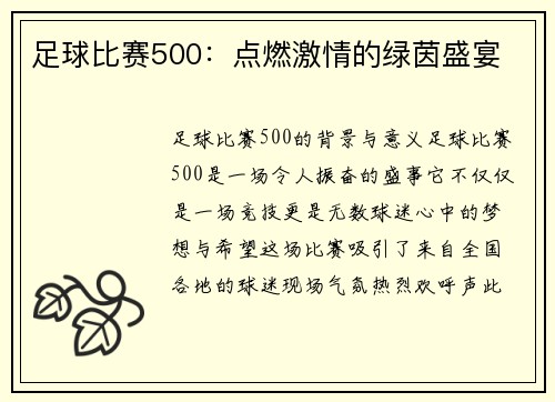 足球比赛500：点燃激情的绿茵盛宴
