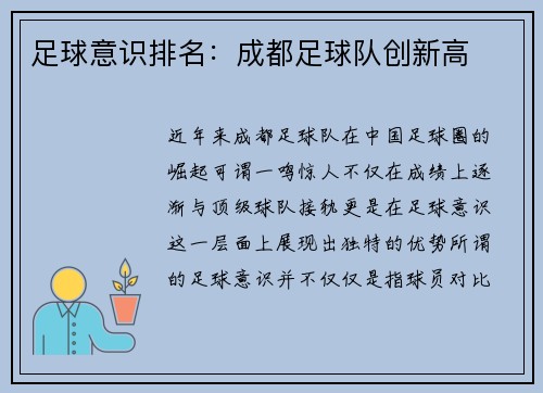 足球意识排名：成都足球队创新高