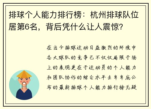 排球个人能力排行榜：杭州排球队位居第6名，背后凭什么让人震惊？