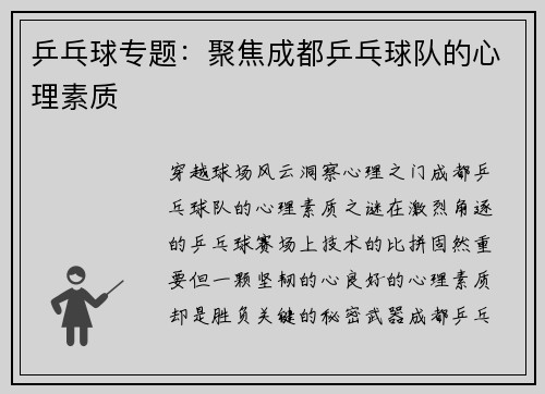 乒乓球专题：聚焦成都乒乓球队的心理素质
