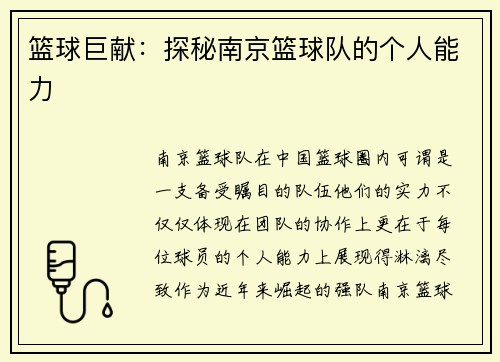 篮球巨献：探秘南京篮球队的个人能力