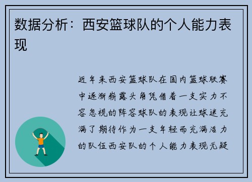 数据分析：西安篮球队的个人能力表现