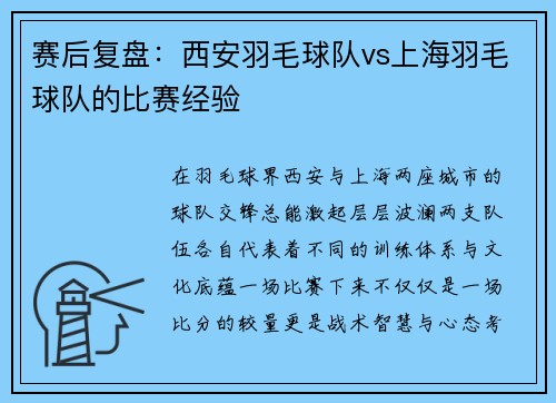 赛后复盘：西安羽毛球队vs上海羽毛球队的比赛经验