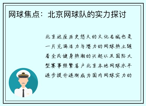 网球焦点：北京网球队的实力探讨