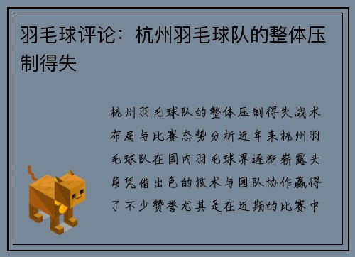羽毛球评论：杭州羽毛球队的整体压制得失