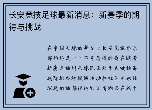 长安竞技足球最新消息：新赛季的期待与挑战