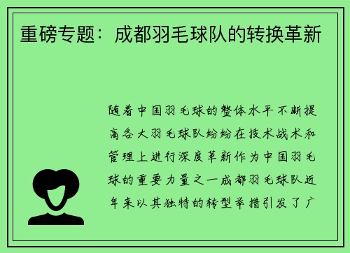 重磅专题：成都羽毛球队的转换革新
