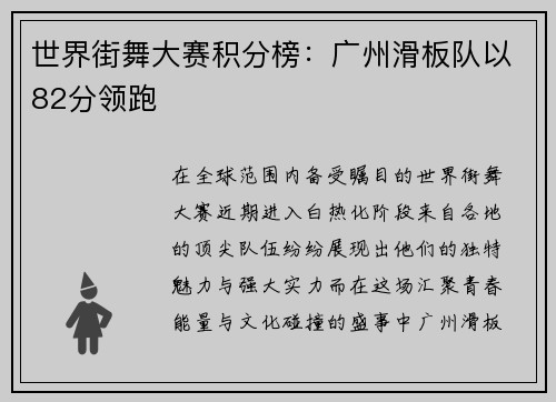 世界街舞大赛积分榜：广州滑板队以82分领跑
