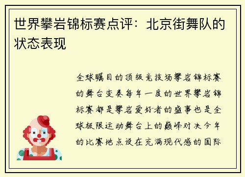 世界攀岩锦标赛点评：北京街舞队的状态表现