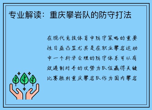 专业解读：重庆攀岩队的防守打法