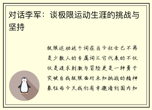 对话李军：谈极限运动生涯的挑战与坚持