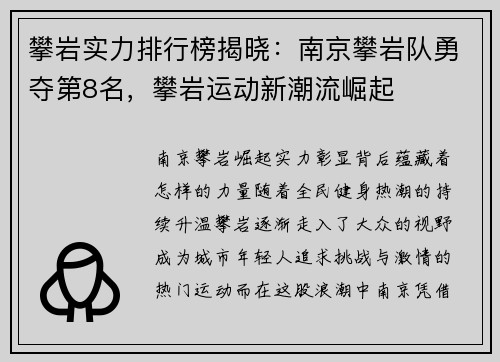 攀岩实力排行榜揭晓：南京攀岩队勇夺第8名，攀岩运动新潮流崛起