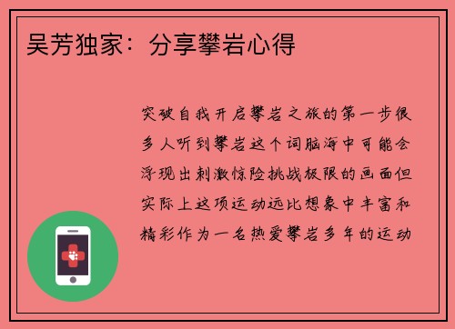 吴芳独家：分享攀岩心得
