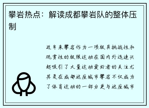 攀岩热点：解读成都攀岩队的整体压制