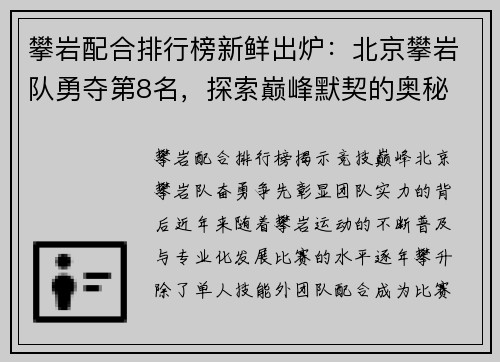 攀岩配合排行榜新鲜出炉：北京攀岩队勇夺第8名，探索巅峰默契的奥秘