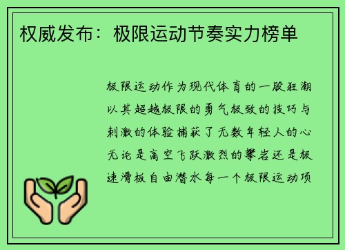 权威发布：极限运动节奏实力榜单