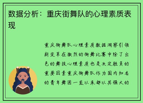 数据分析：重庆街舞队的心理素质表现