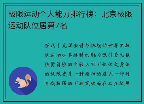 极限运动个人能力排行榜：北京极限运动队位居第7名