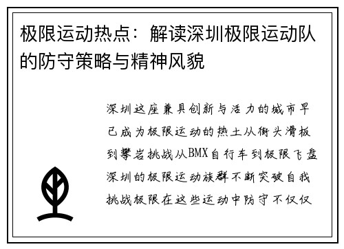 极限运动热点：解读深圳极限运动队的防守策略与精神风貌