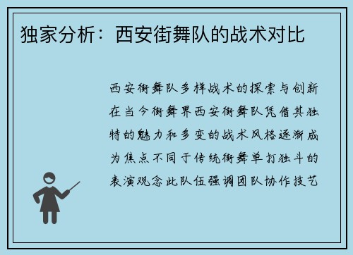 独家分析：西安街舞队的战术对比