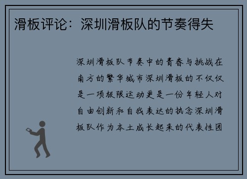 滑板评论：深圳滑板队的节奏得失