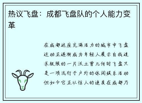 热议飞盘：成都飞盘队的个人能力变革