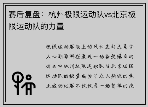 赛后复盘：杭州极限运动队vs北京极限运动队的力量