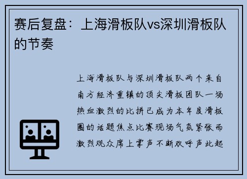 赛后复盘：上海滑板队vs深圳滑板队的节奏