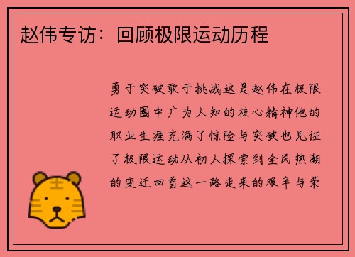 赵伟专访：回顾极限运动历程
