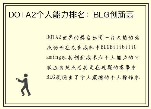DOTA2个人能力排名：BLG创新高