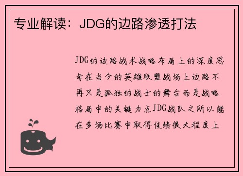 专业解读：JDG的边路渗透打法