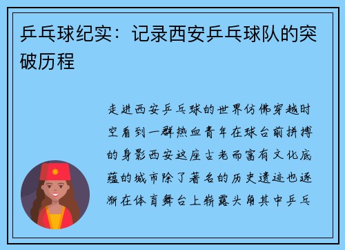 乒乓球纪实：记录西安乒乓球队的突破历程