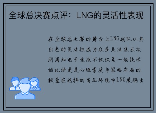 全球总决赛点评：LNG的灵活性表现
