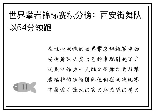 世界攀岩锦标赛积分榜：西安街舞队以54分领跑