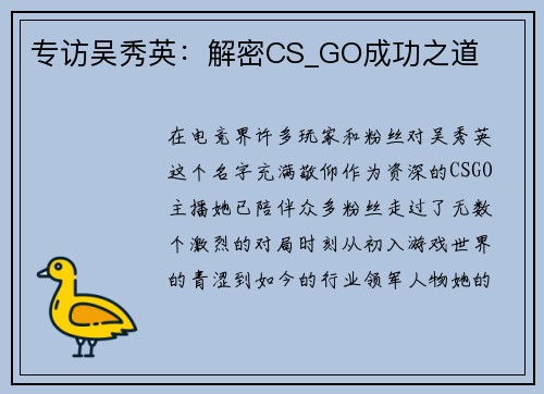 专访吴秀英：解密CS_GO成功之道