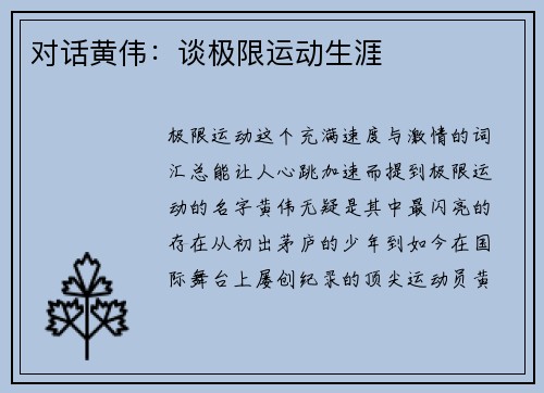 对话黄伟：谈极限运动生涯