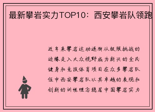 最新攀岩实力TOP10：西安攀岩队领跑