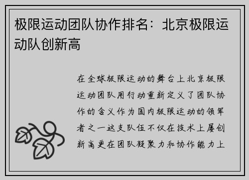 极限运动团队协作排名：北京极限运动队创新高